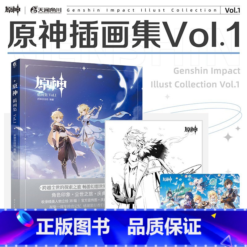 [正版]原神插画集 Vol 1 防碎盒发货+赠纪念卡+色纸米哈游× 原神项目组 著 世界冒险RPG动漫漫画游戏设定插画高清大图