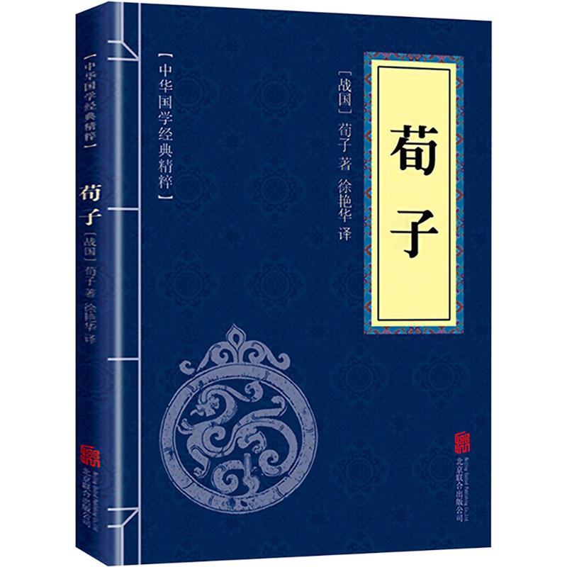 [M]荀子-9787550243699高清大图