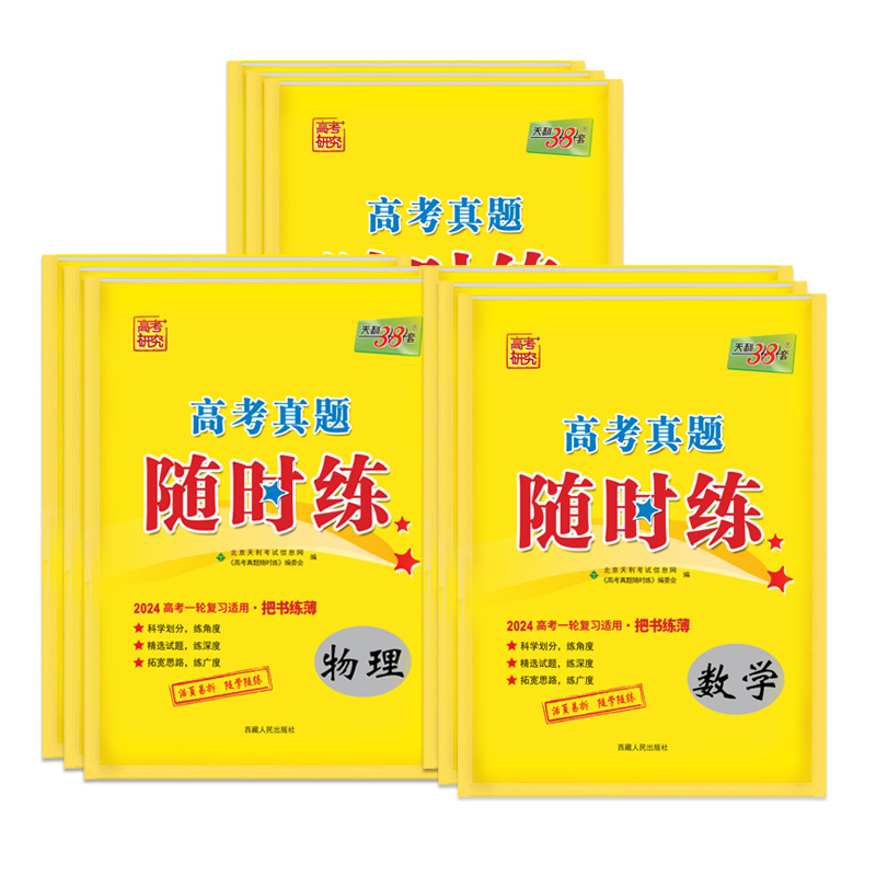 [醉染正版]2024新天利38套高考真题随时练语文数学文理科英语物理化学地理生物第一轮复习用任选历年全国版高考真题专项训高清大图