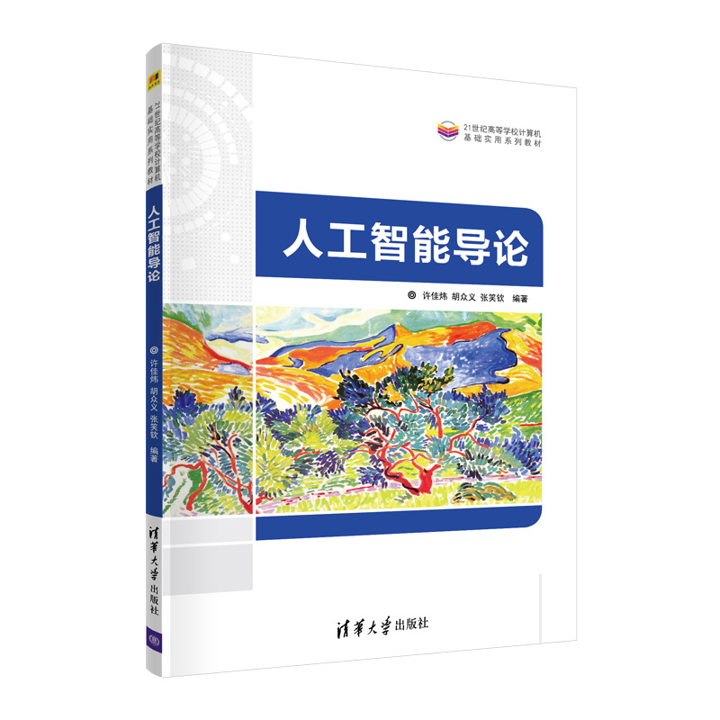 [正版]人工智能导论 许佳炜 人工智能工程应用人工智能基础高清大图