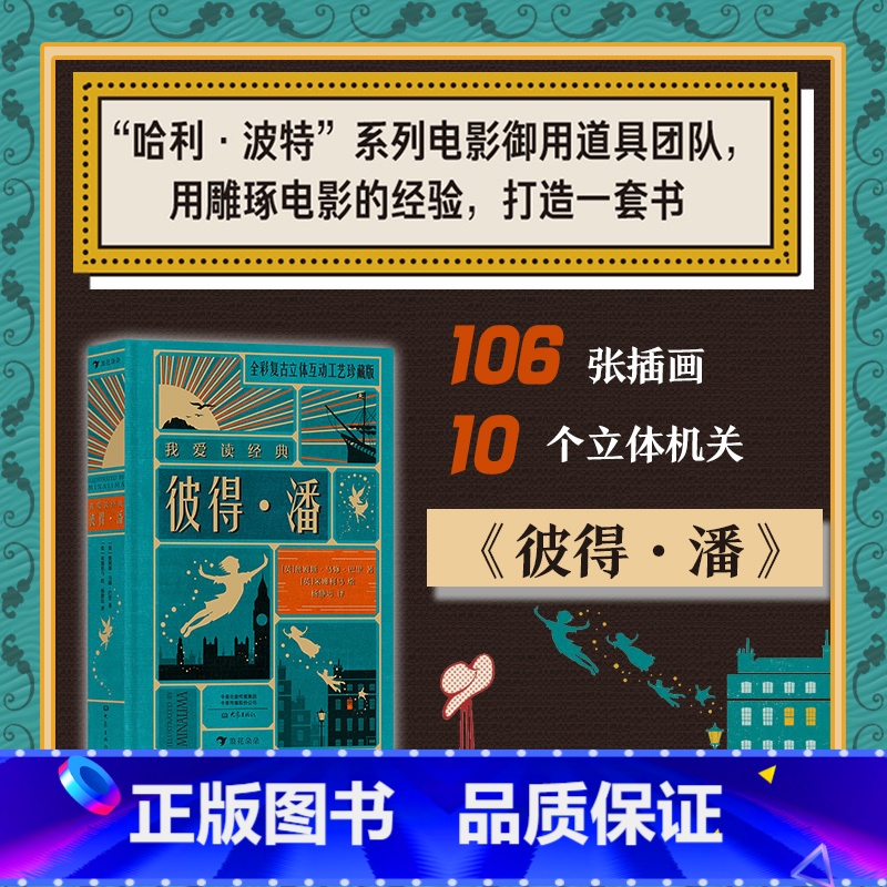 【正版】浪花朵朵 彼得潘精装 我爱读经典系列 哈利波特设计团队 世界文学经典 艺术创意立体机关书 儿童文学