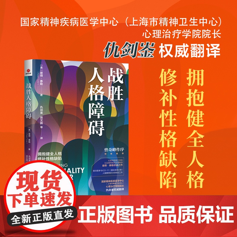 全2册 战胜人格障碍+人格障碍的认知行为疗法 第3版 人格心理学书籍 边缘性人格障碍的移情焦点治疗动力取向 心理咨询治疗高清大图