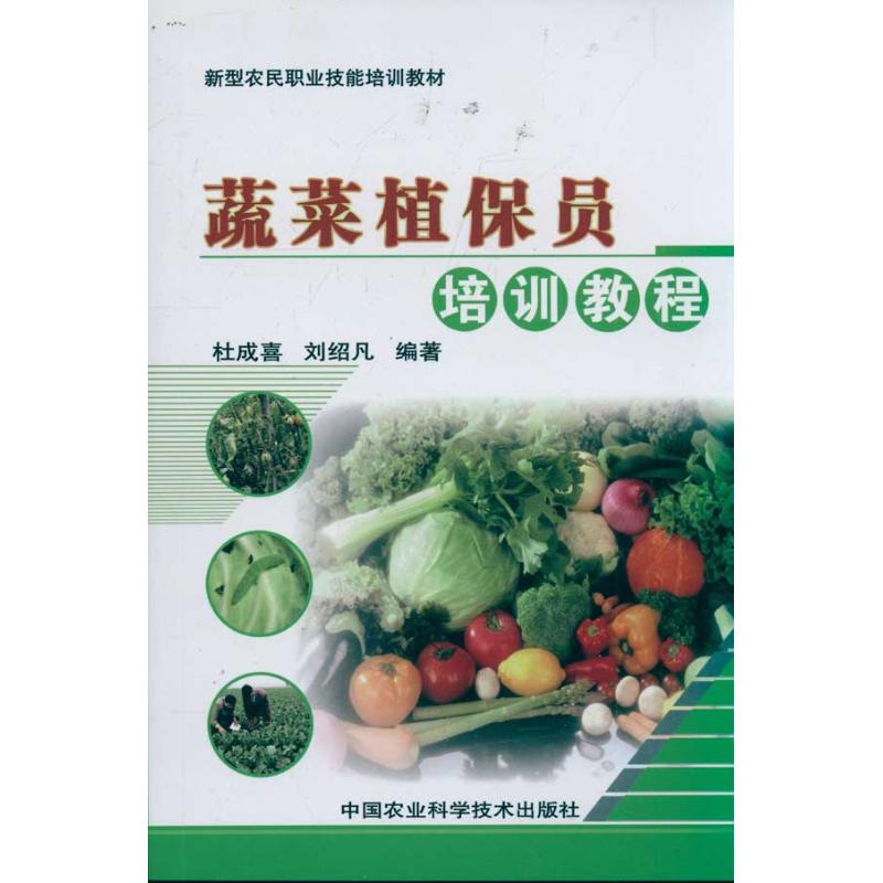【M】蔬菜植保员培训教程-9787511604231