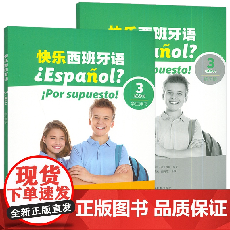 快乐西班牙语3A2+学生用书+练习册 附音视频及数字课程(2本套装)青少年西班牙语教材 初中高中学习西班牙语教材上海外语高清大图