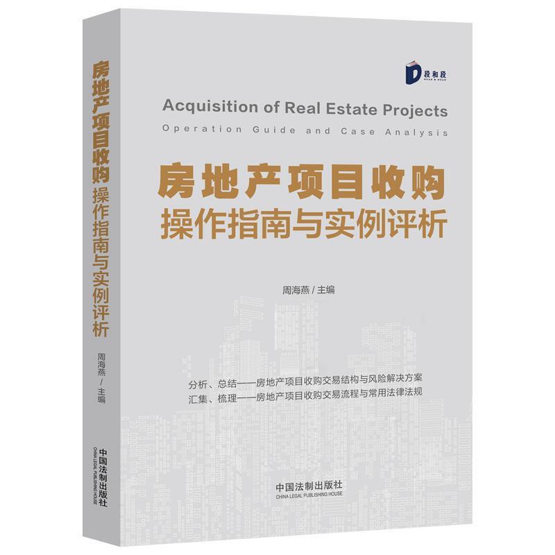 正版新书】房地产项目收购操作指南与实例评析周海燕978752161303