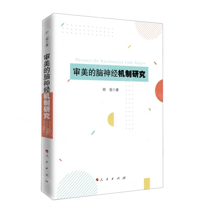 【N】审美的脑神经机制研究-9787010236964
