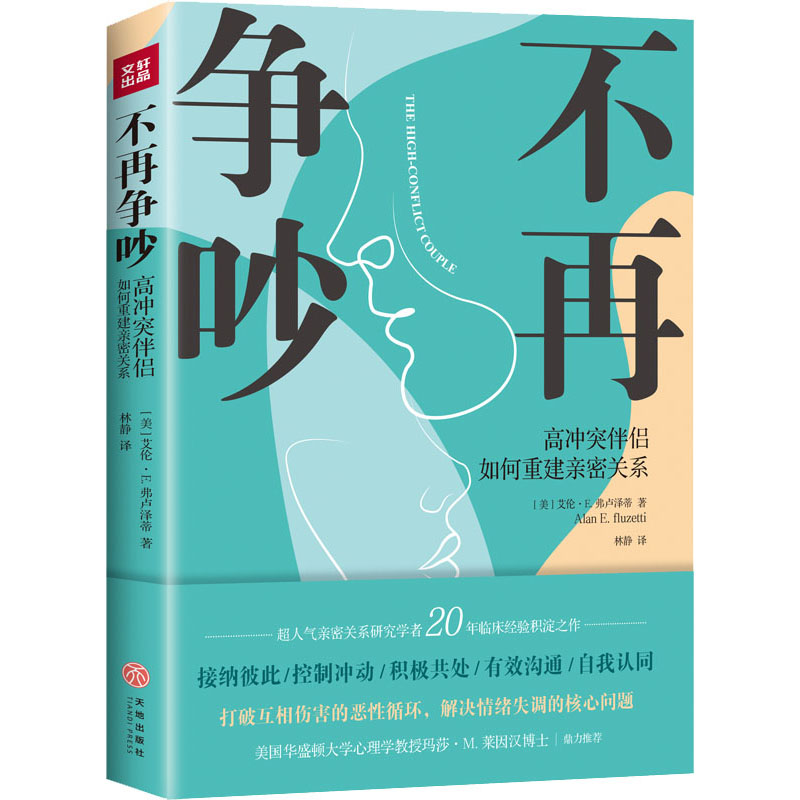 【M】不再争吵 高冲突伴侣如何重建亲密关系 (美)艾伦·E.弗卢泽蒂 著 林静 译 -9787545563061