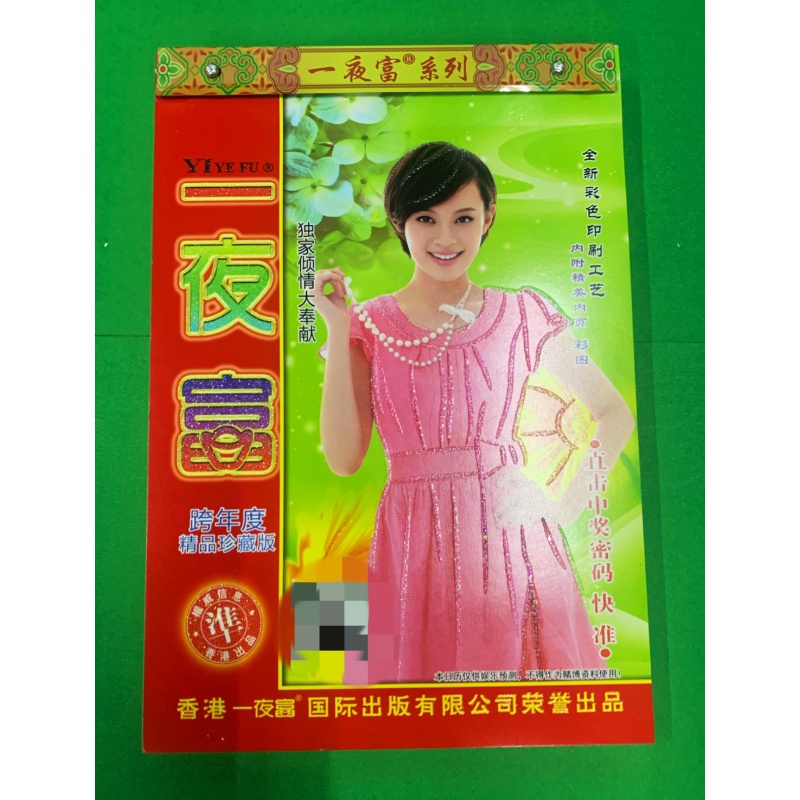 2022年虎年一夜富日历曾道人香港金猴王挂历手撕老皇历