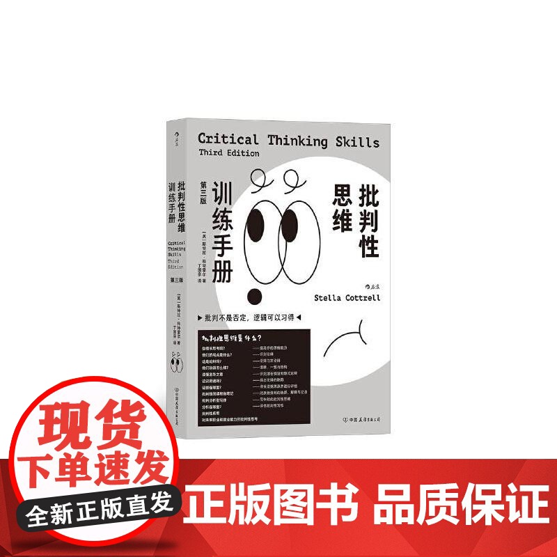 批判性思维训练手册第三版 斯特拉科特雷尔中国友谊出版公司高清大图