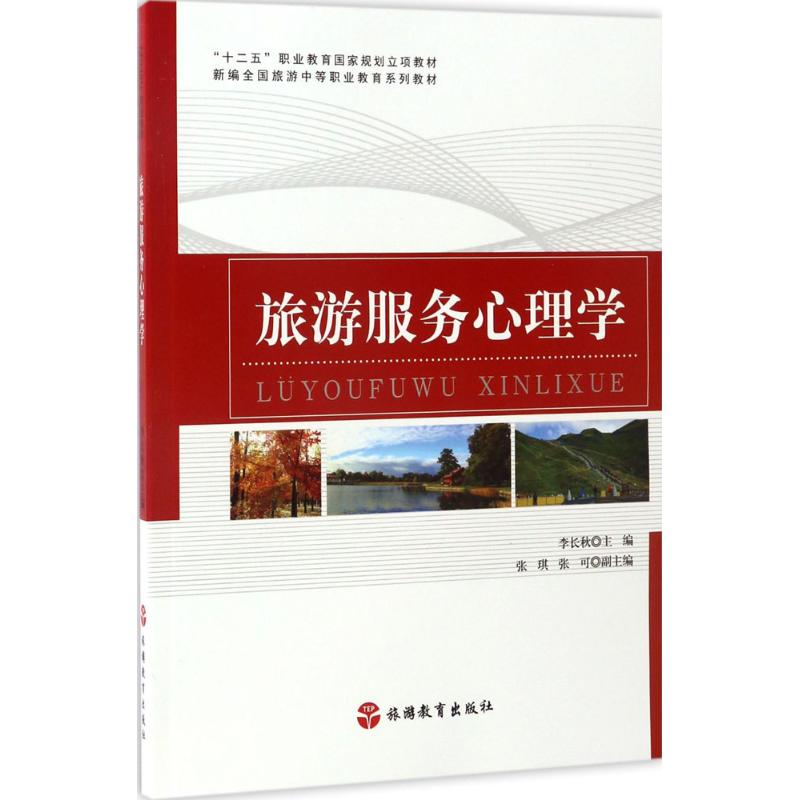 旅游服务心理学高清大图