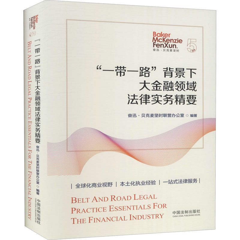 正版新书】“一带一路”背景下大金融领域法律实务精要奋迅·贝克