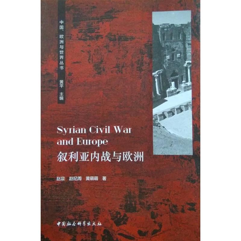 正版新书】叙利亚内战与欧洲赵晨9787520320931