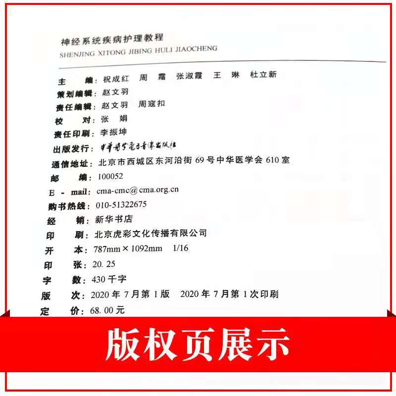 [正版] 神经系统疾病护理教程 可供内科护士基层护理管理等人员学习参考祝成红 等主编 9787830052690 中高清大图