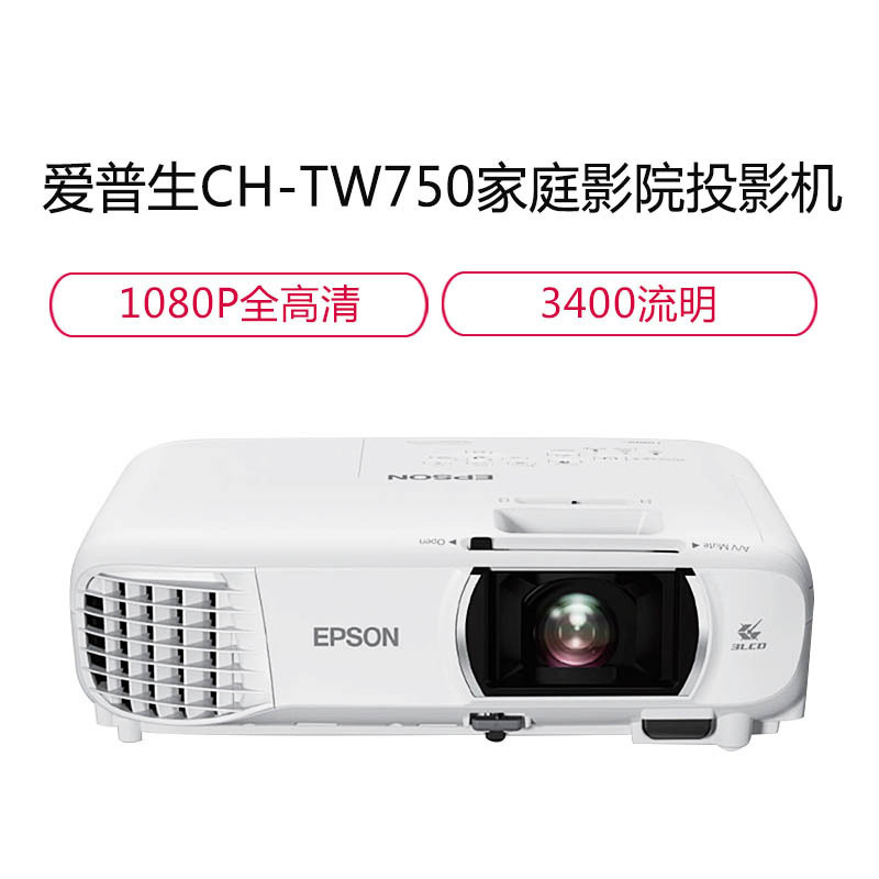 爱普生 (EPSON) CH-TW750 家用超高清投影仪1080P全高清3400照明便携安装无线投影漫反射成像高清大图