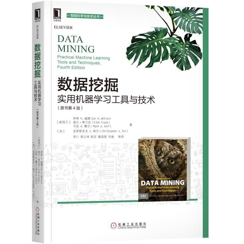 [M]数据挖掘:实用机器学习工具与技术(原书第4版)/(新西兰)伊恩 H.威腾-9787111589167