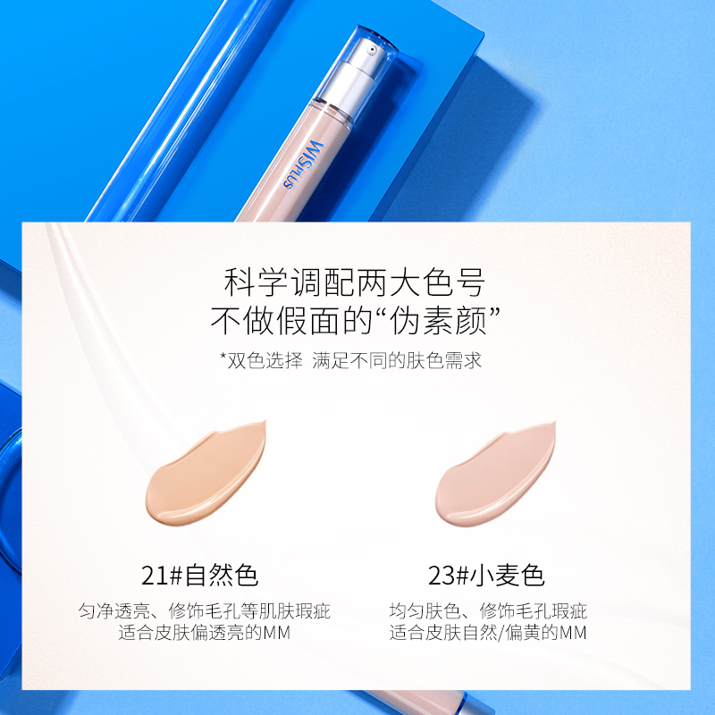 WIS PLUS无感粉底液40g 恒久持妆裸妆保湿补水遮瑕按压嘴打底液