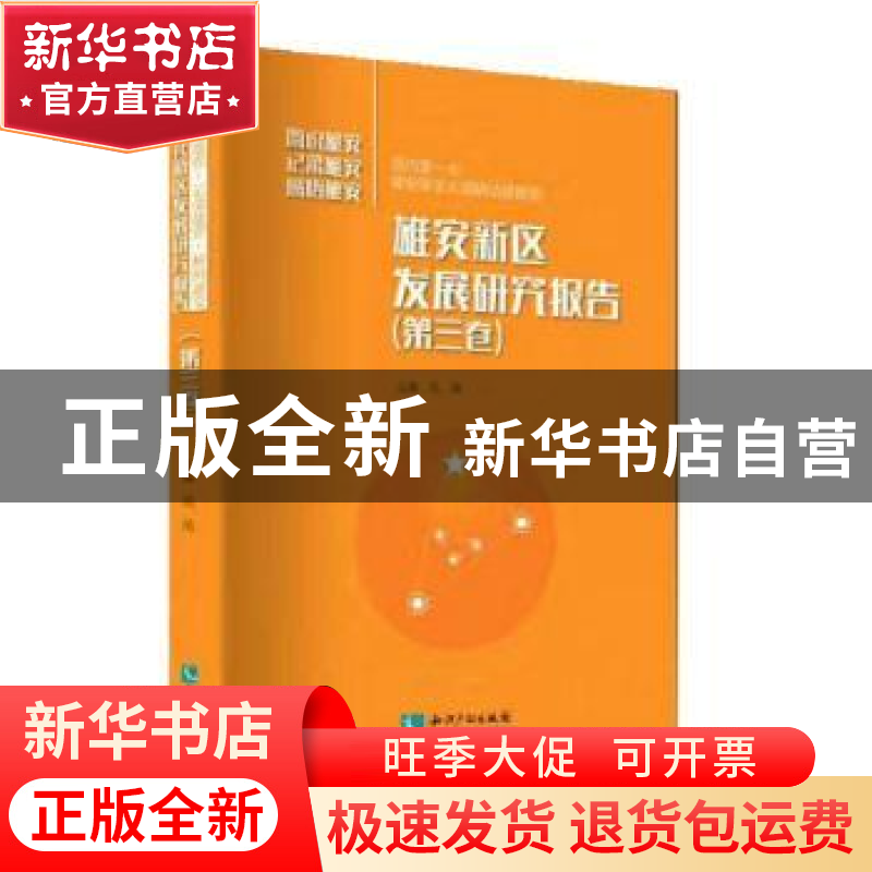 正版 雄安新区发展研究报告:国内第一本深入雄安新区访谈实录:第高清大图