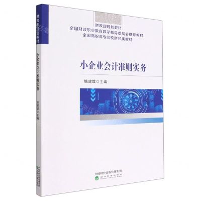 [N]小企业会计准则实务(全国高职高专院校财经类教材)-9787521838336