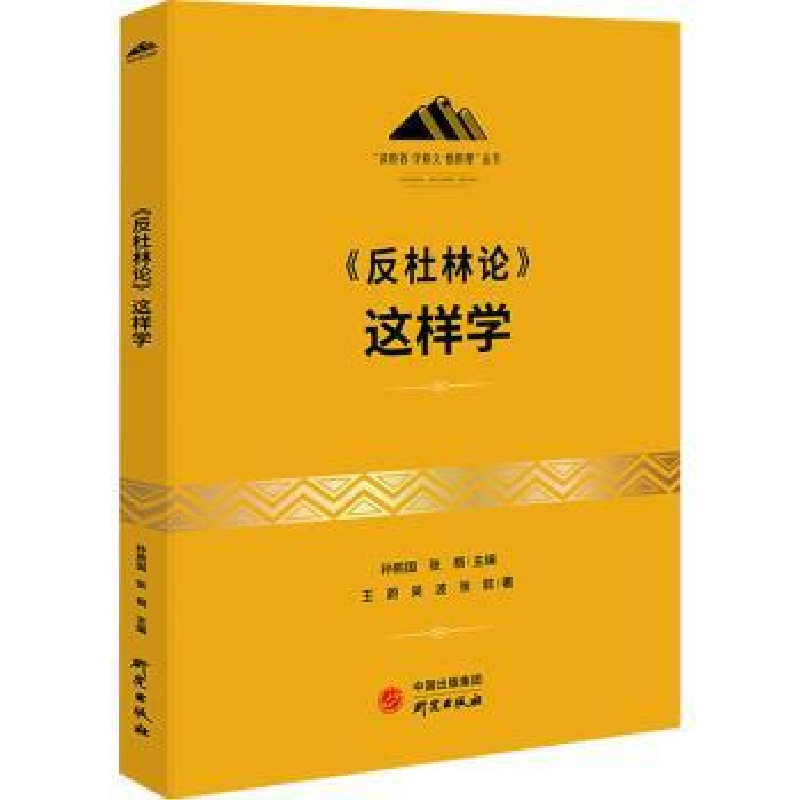诺森《反杜林论》这样学王蔚,吴波,张懿9787519911874研究出版社