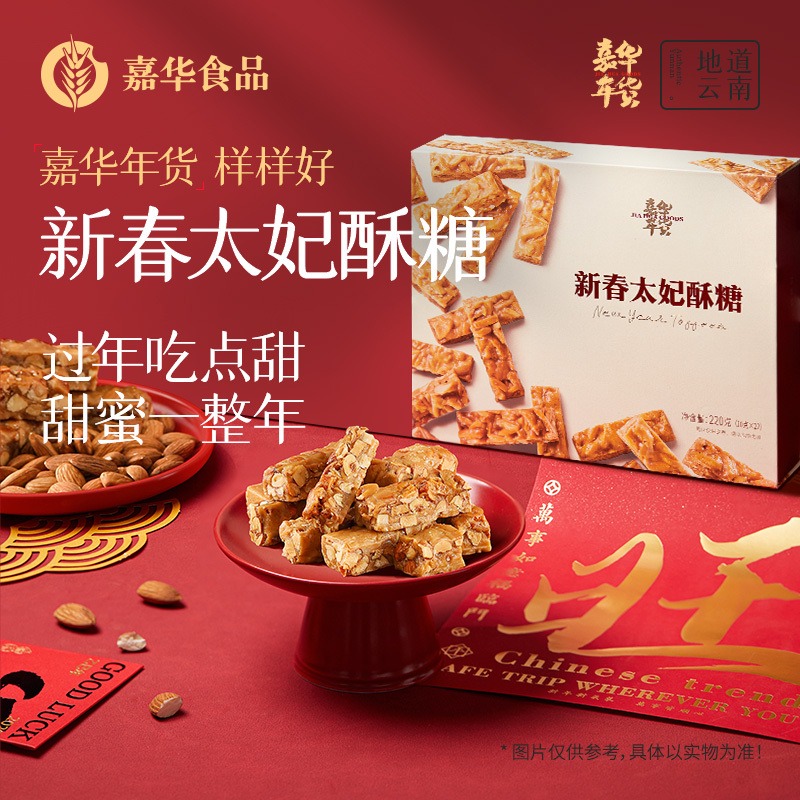 [嘉华]年货礼盒 新春太妃酥糖 1盒 10枚 共220g 云南特产零食糕点小吃过节送礼年货食品