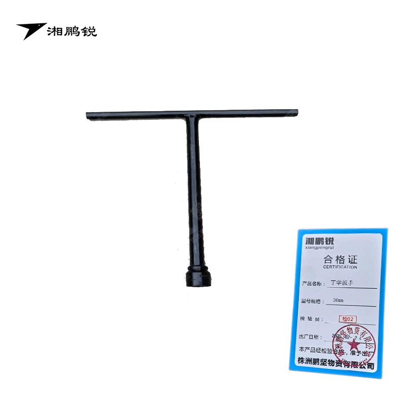湘鹏锐 丁字扳手 36mm 把高清大图