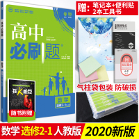【送4本书】2020版必刷题高中数学选修2-1人教A版RJ 必刷题高二数学选修2-1练习题高2数学必刷题选修2-1高中同