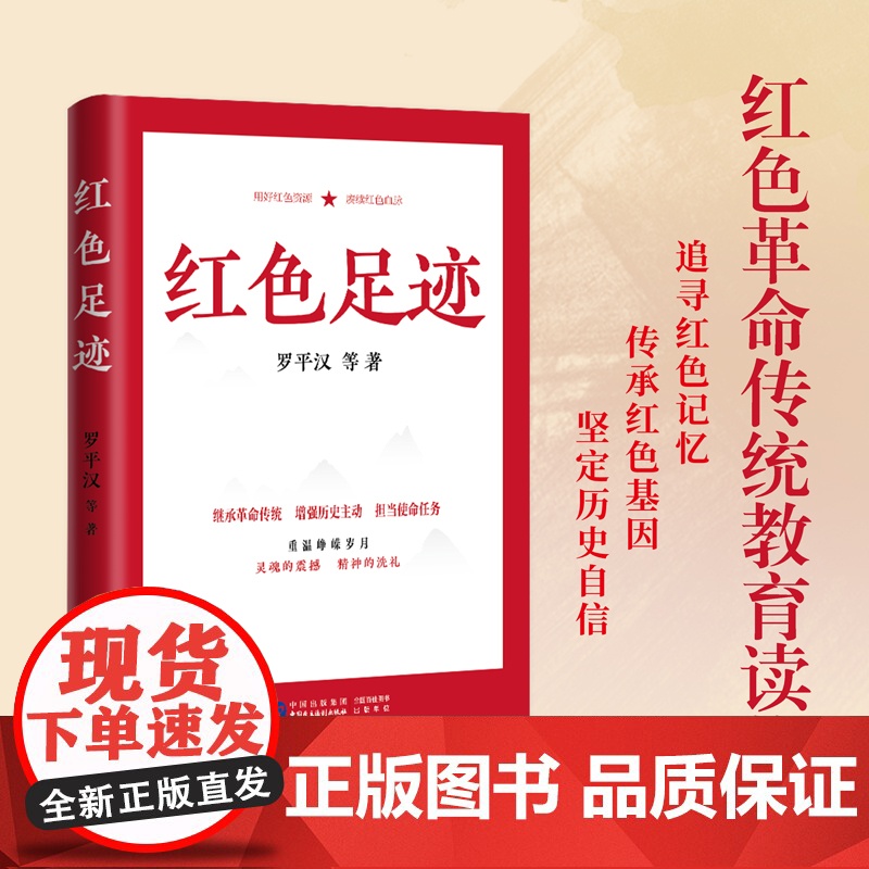 [央视网]红色足迹 讲党史英雄烈士故事 传承红色基因记忆 坚定历史自信党建书籍 党性教育 党史教育读物发扬斗争精神HJ高清大图