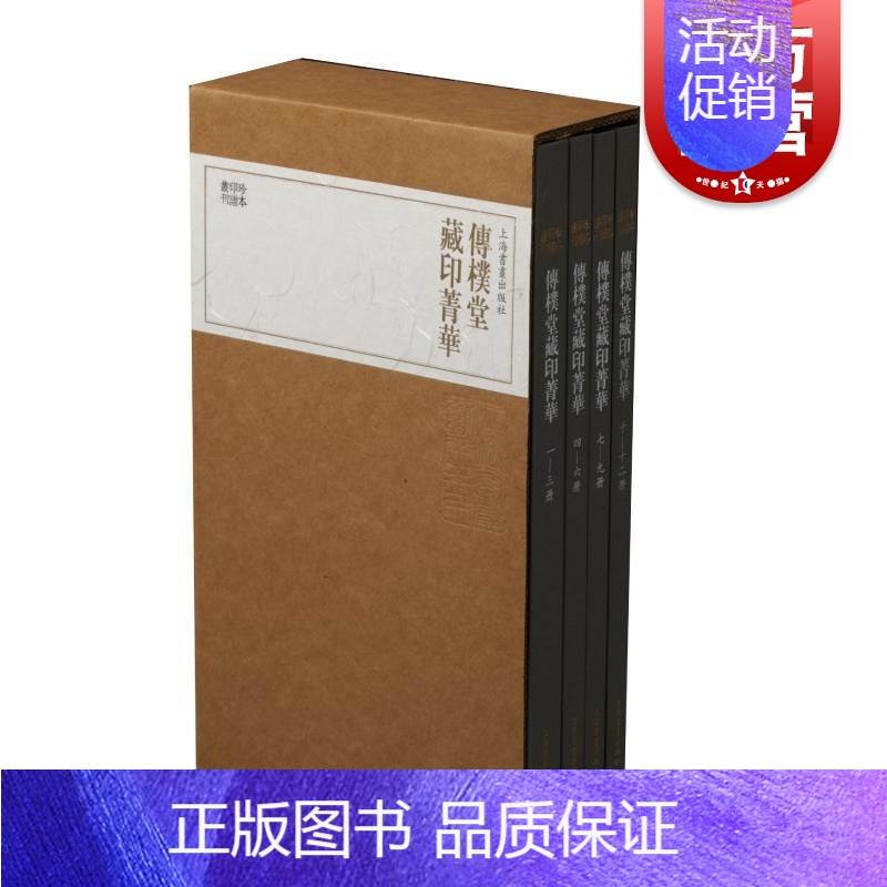 [正版]图书 传朴堂藏印菁华(全4册)/珍本印谱丛刊 上海书画出版社编 书籍小说书