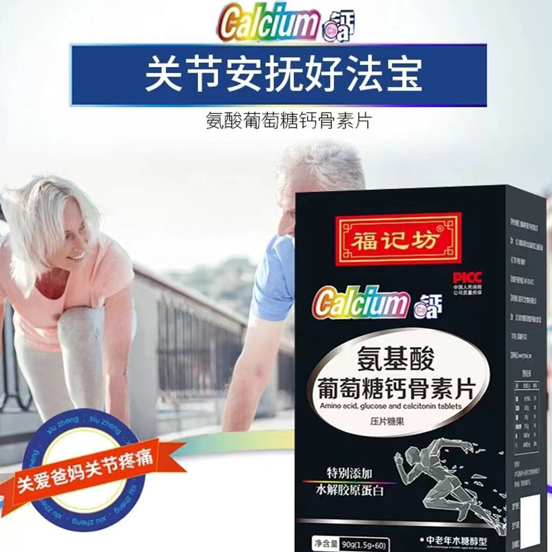 南京同仁堂福记坊氨基酸葡萄糖钙骨素片90g/盒咀嚼片食用压片糖果*2瓶