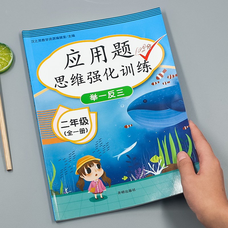 [2年级上下全一册]应用题思维训练 小学二年级 [正版]二年级数学应用题强化训练小学数学练习题专项训练2年级上下册口算题