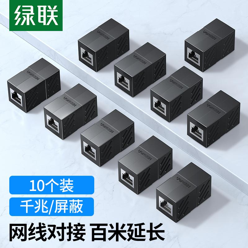 绿联网线对接头转接头千兆屏蔽网络延长连接器RJ45网口直通头水晶头双通头模块适用6/7类网线10个