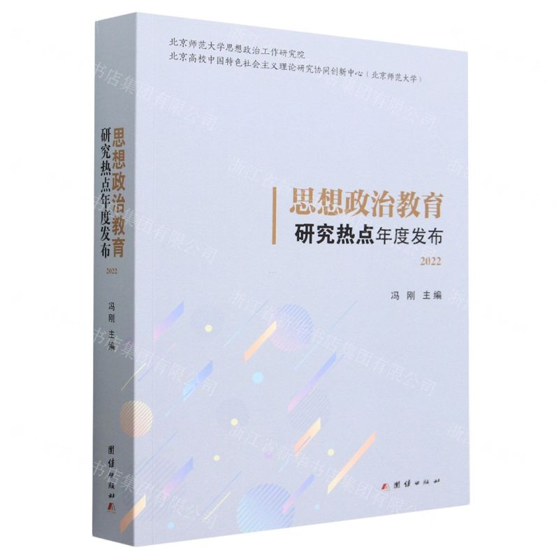 【N】思想政治教育研究热点年度发布(2022)-9787523400609