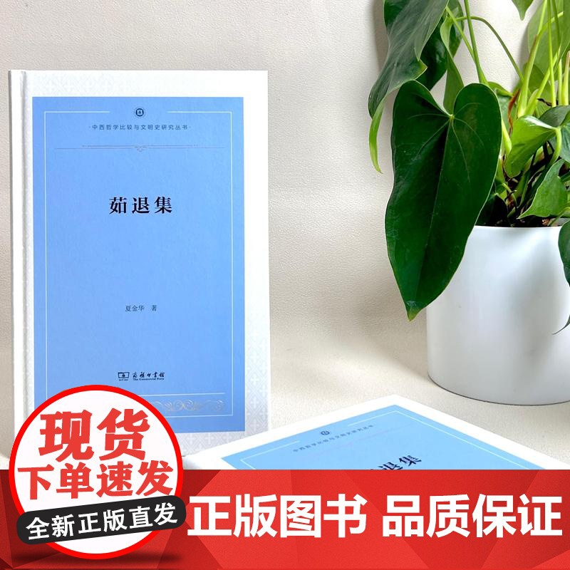 6月新书 茹退集 中西哲学比较与文明史研究丛书 夏金华 著 商务印书馆高清大图