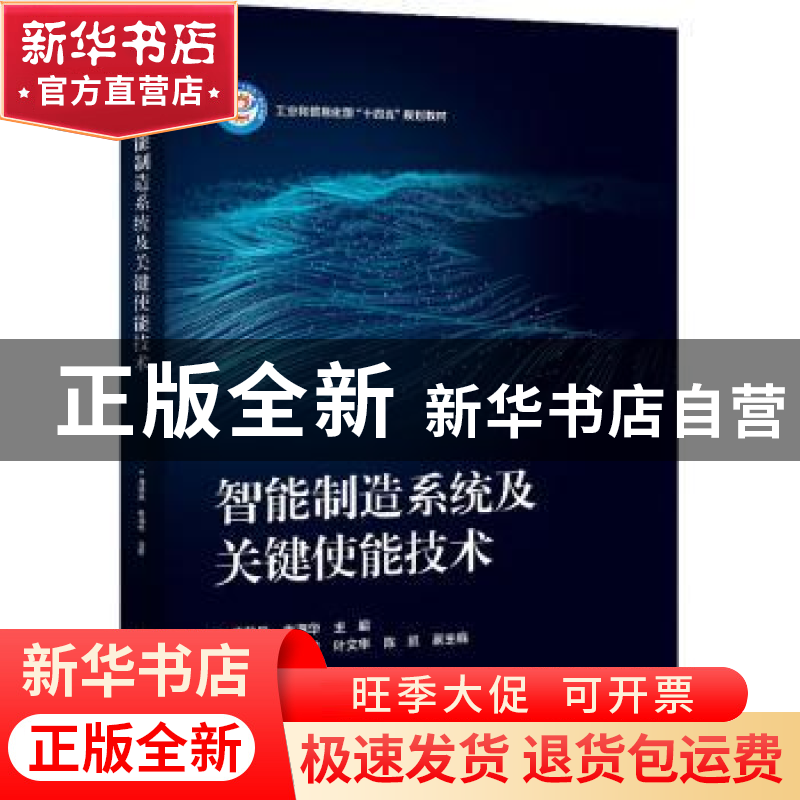 正版 智能制造系统及关键使能技术(工业和信息化部十四五规划教材高清大图