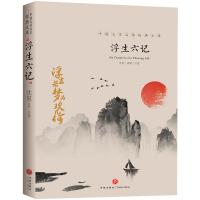 中国文学名家经典文库:浮生六记沈复天地
