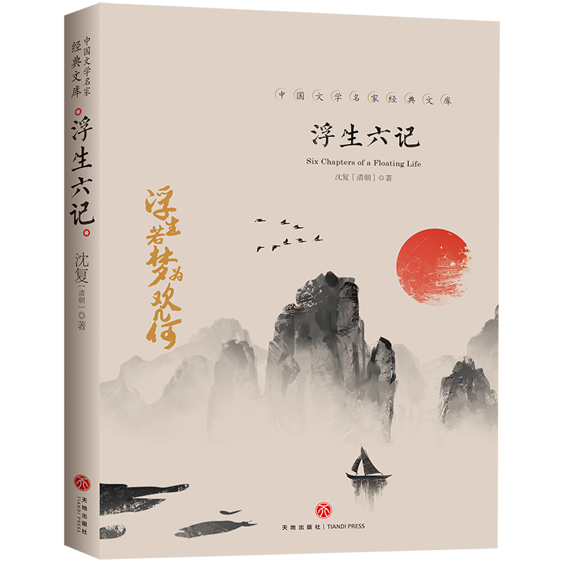 中国文学名家经典文库:浮生六记沈复天地