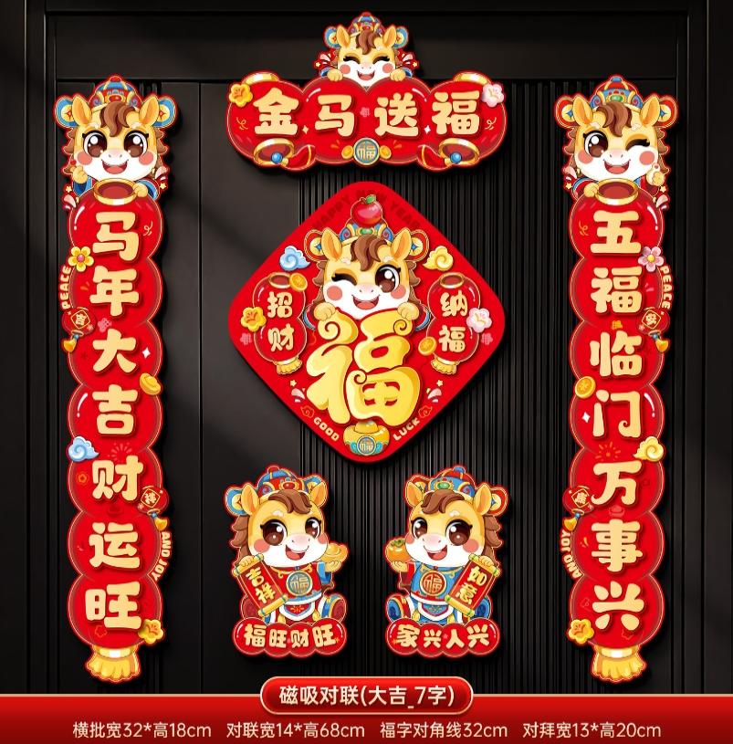 马年2026新款新年磁吸对联春节装饰品-磁吸对联(金马送福_7字款)毛绒特效非真实毛绒+ 新年磁吸对联（礼盒装）高清大图