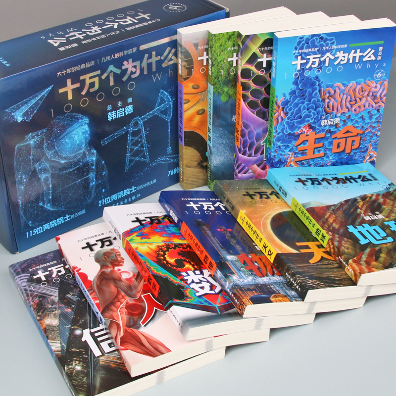 十万个为什么第六版普及版(全10册) [正版] 十万个为什么第六版普及版全10册 韩启德著 十万个为什么百科全书 儿童十高清大图
