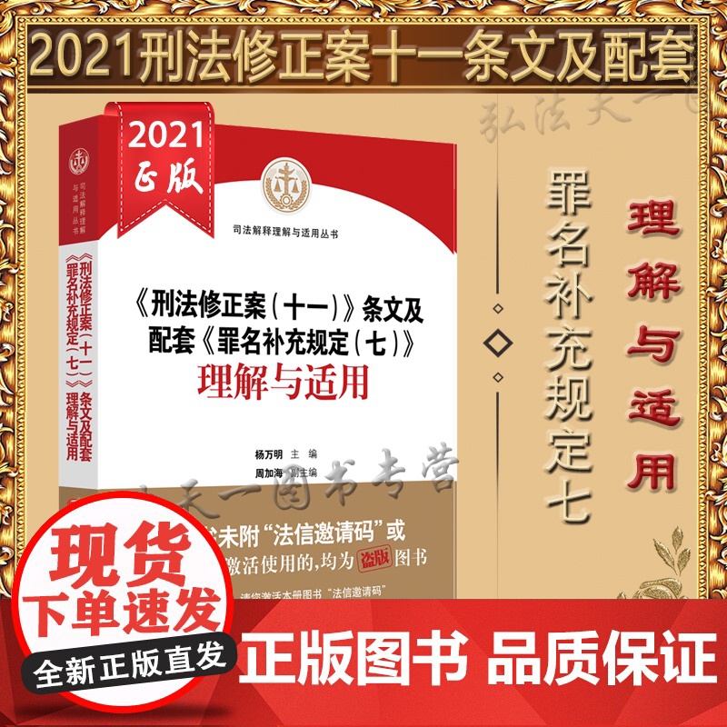 刑法修正案 (十一) 条文及配套 罪名补充规定(七) 理解与适用 杨万明 人民法院出版社 97875109高清大图