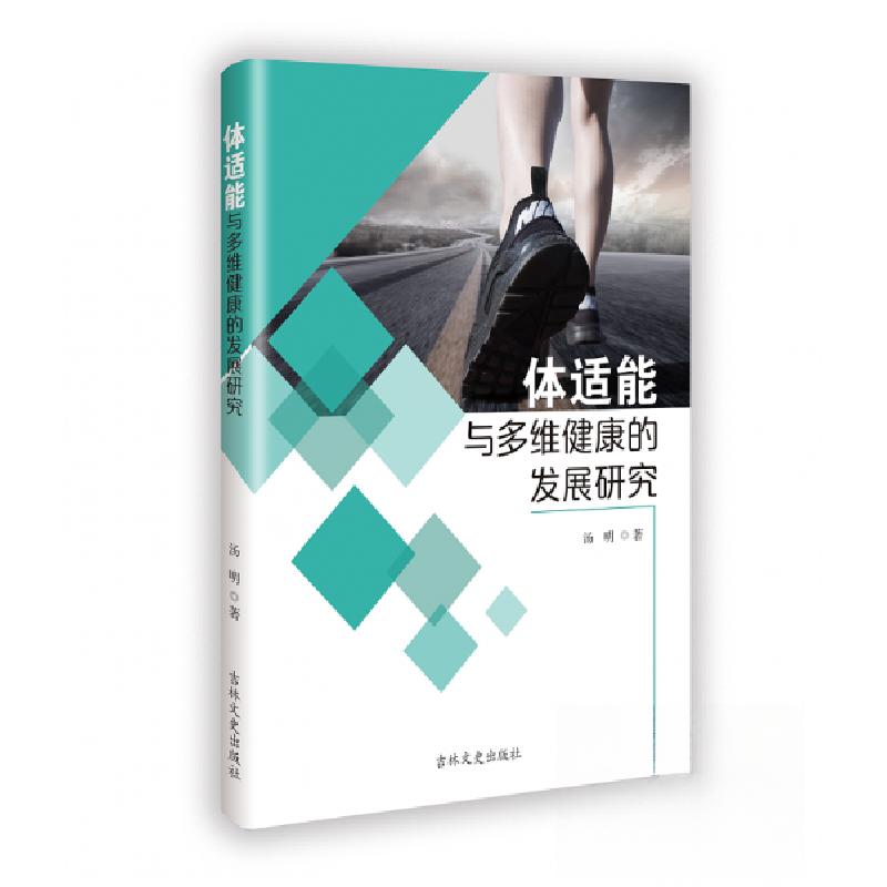 正版新书]*体适能与多维健康的发展研究汤明9787575200905高清大图