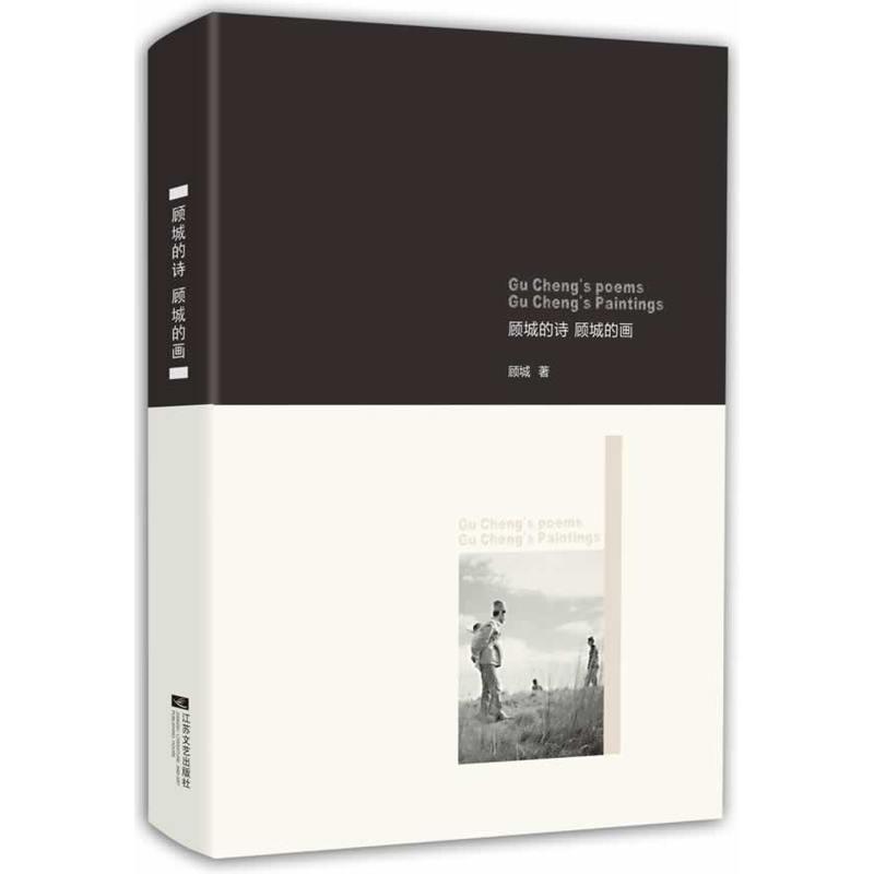 正版新书】顾城的诗.顾城的画顾城 著9787539962160