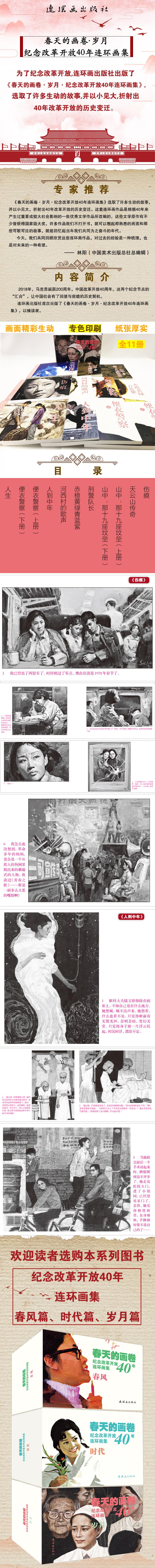 纪念改革开放40年连环画集(全11册)(岁月篇)/春天的画卷