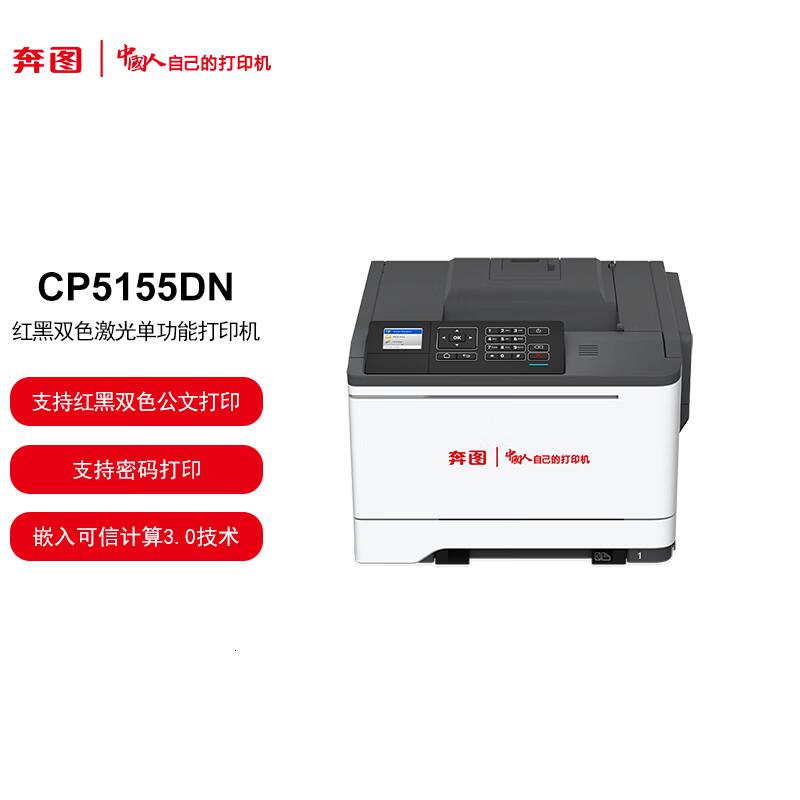 奔图(PANTUM) CP5155DN A4红黑双色激光单功能打印机 (计价单位:台) 白色高清大图