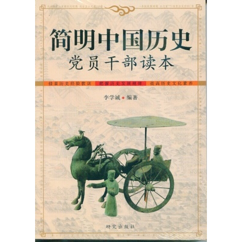 正版新书】简明中国历史党员干部读本李学诚9787801687210