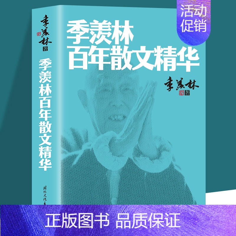 【正版】季羡林百年散文精华 季羡林著书籍 季羡林百年散文精华 季羡林著 国际文化出版公司 中国近代随笔季羡林散文鉴赏