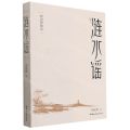涟水谣(刘克邦散文)
