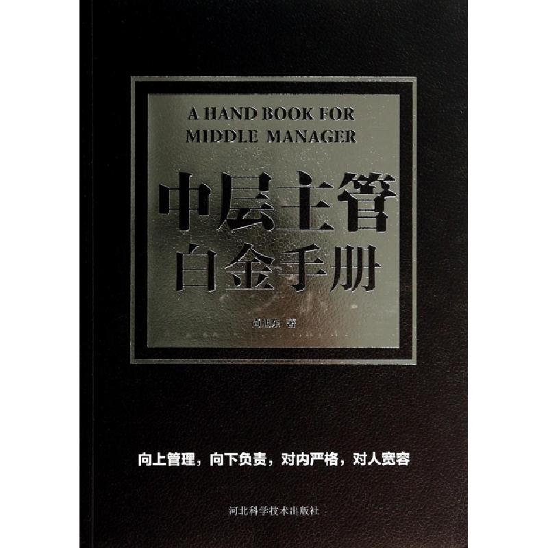 正版新书]中层主管白金手册尚旭东9787537567756高清大图