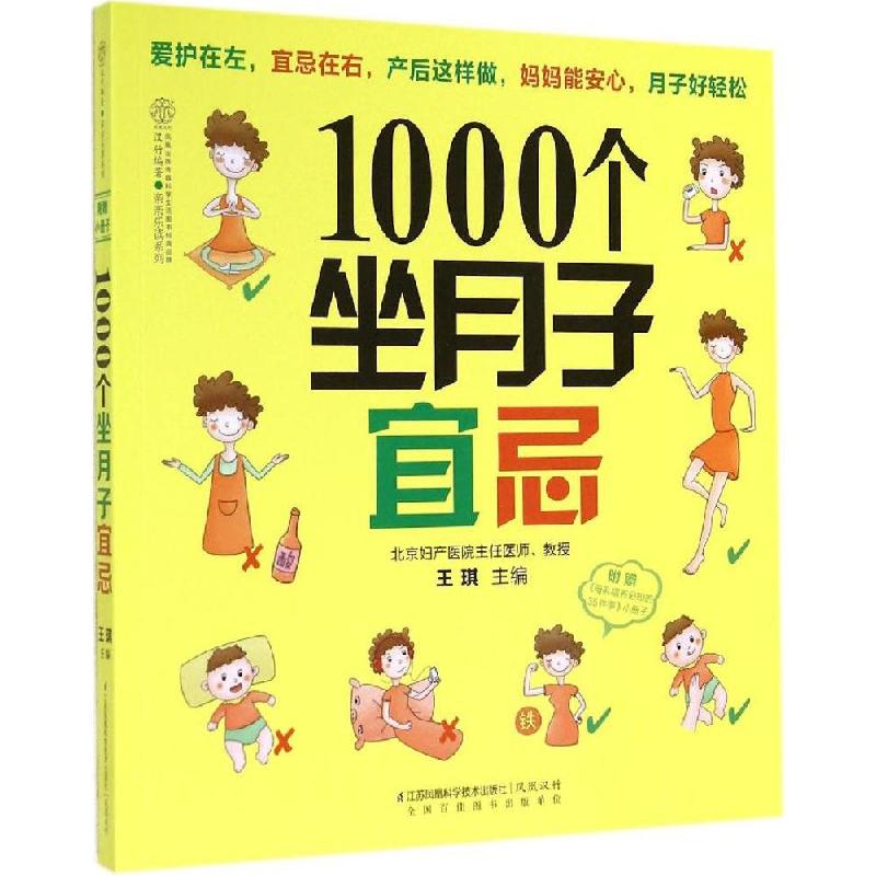 正版新书】1000个坐月子宜忌王琪|主编:汉竹9787553737386