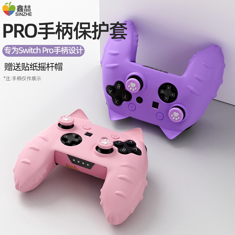 鑫喆任天堂switchpro手柄保护套nspro手柄套pro保护壳柔软硅胶摇杆帽switch收纳包保护盒ns游戏周边配件