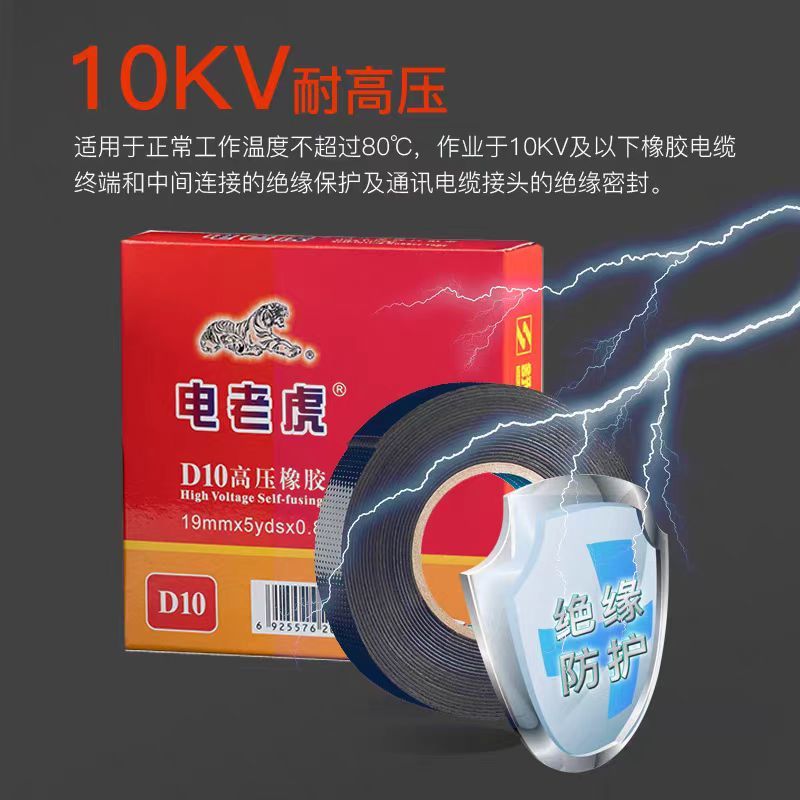 高压防水电胶布